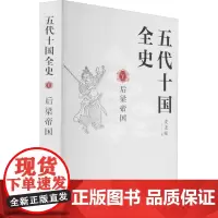 五代十国全史 5 后梁帝国 麦老师 著 隋唐五代十国社科 正版图书籍 现代出版社