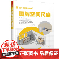 室内设计基础教程 图解空间尺度 图解空间尺度 详解室内设计常用尺寸数据 解读人体活动尺度 软装布置尺度 全案设计尺寸参考