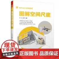 室内设计基础教程 图解空间尺度 图解空间尺度 详解室内设计常用尺寸数据 解读人体活动尺度 软装布置尺度 全案设计尺寸参考