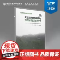 新版 天水地区地质概况与地质认识实习指导书 姜啟明主编 高等职业教育资源环境类专业系列教材 西安交通大学出版社