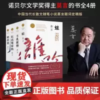 [店 正版书籍]莫言作品集 丰乳肥臀 蛙 檀香刑 红高粱家族 莫言的书生死疲劳 贝尔文学奖得主茅盾文学奖 浙江文艺出版社