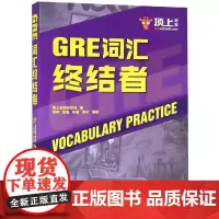 GRE词汇终结者 顶上英语研发部 编 高宇 张晶 孙健 周可 编 著 英语词汇文教 正版图书籍 中国人民大学出版社