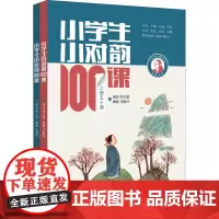 小学生小对韵100课(全2册) 汪敏红 编 小学教辅少儿 正版图书籍 济南出版社