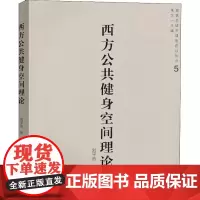 西方公共健身空间理论 刘平浩 著作 著 建筑/水利(新)专业科技 正版图书籍 中国建筑工业出版社