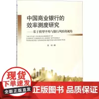 中国商业银行的效率测度研究 邬琼 著 金融经管、励志 正版图书籍 经济管理出版社