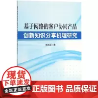 基于网络的客户协同产品创新知识分享机理研究 张永云 著 经济理论经管、励志 正版图书籍 知识产权出版社