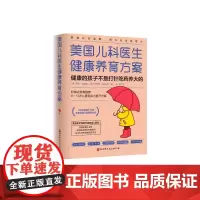美国儿科医生健康养育方案:健康的孩子不是打针吃药养大的 (美)保罗·汤姆森(美)珍妮弗·马古利斯 著 儿童营养健康生活