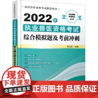 2022年执业兽医资格考试综合模拟题及考前冲刺 孙卫东 编 畜牧/养殖专业科技 正版图书籍 化学工业出版社