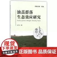 油蒿群落生态效应研究 张军红 著作 环境科学专业科技 正版图书籍 天津大学出版社