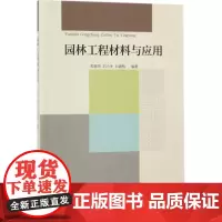 园林工程材料与应用 郭春华,刘小冬,吕建根 编著 建筑/水利(新)专业科技 正版图书籍 中国建筑工业出版社