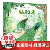 [接力出版社]绿孔雀 我的家在哪里3-6岁宝宝濒危生态保护绘本图画故事科普百科知识读物亲子共读早教启蒙恭喜爸爸分享书籍