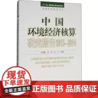 中国环境经济核算研究报告 2013-2014 马国霞 等 著 环境科学专业科技 正版图书籍 环境科学出版社