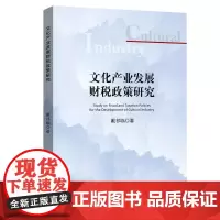 文化产业发展财税政策研究 戴祁临 著 著 金融经管、励志 正版图书籍 中国金融出版社