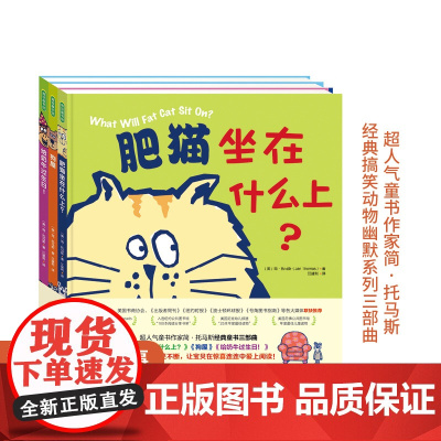托马斯的经典搞笑幽默动物系列肥猫坐在什么上狗屋给奶牛过生日儿童绘本睡前小火车故事书全套2-3-4-5-6岁幼儿绘本阅读亲