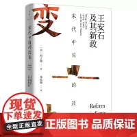[正版]宋代中国的改革:王安石及其新政 刘子健著 宋史名家虞云国长篇导读 文景海外中国研究系列 世纪文景