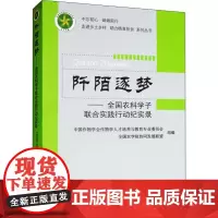 阡陌逐梦——全国农科学子联合实践行动纪实录 中国作物学会作物学人才培养与教育专业委员会,全国农学院协同发展联盟 编