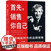 首先,销售你自己:个体崛起时代的品牌策略 乔•吉拉德90年人生进阶的底层逻辑系统打造个人品牌全方位重塑你的认知心理身体