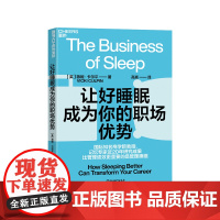 [湛庐店]让好睡眠成为你的职场优势 国际知名商学院教授记忆专家近20年研究成果大披露 比管理绩效更重要的是管理睡眠 生活