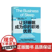 [湛庐店]让好睡眠成为你的职场优势 国际知名商学院教授记忆专家近20年研究成果大披露 比管理绩效更重要的是管理睡眠 生活