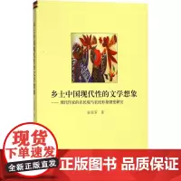 乡土中国现代性的文学想象 张丽军 著 社会科学总论经管、励志 正版图书籍 上海三联书店