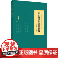 近代苏州电力事业研究 1908-1949 黄河 著 各部门经济专业科技 正版图书籍 安徽师范大学出版社