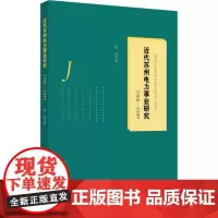 近代苏州电力事业研究 1908-1949 黄河 著 各部门经济专业科技 正版图书籍 安徽师范大学出版社