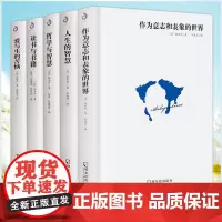 正版 叔本华作品集5册 西方美学经典论说文集思想随笔 哲学与智慧+人生的智慧+作为意志和表象的世界+爱与生的苦恼+读