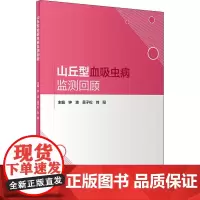 山丘型血吸虫病监测回顾 钟波、吴子松、刘阳 著 钟波,吴子松,刘阳 编 社会学生活 正版图书籍 人民卫生出版社