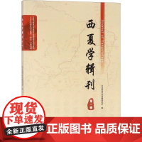 西夏学辑刊第1辑 北方民族大学西夏研究所 编 宋辽金元史经管、励志 正版图书籍 宁夏人民出版社