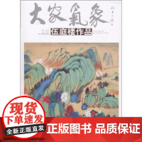 大家气象伍庭楼作品 贾德江 主编 著作 绘画(新)艺术 正版图书籍 北京工艺美术出版社