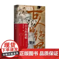 古人的绝唱 揭秘历史人物与事件影响中国社会进程的另类书写,探寻万古流芳经典传奇背后的故事真相和人生博弈