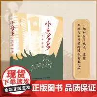 小兵多多 当代文学长篇小说 一场融合了成长 爱情 军旅与音乐的跨时代青春记忆 著名小说家夏洛特·培根倾情