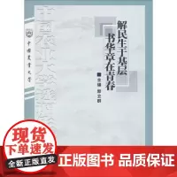 解民生于基层,书华章在青春 郭立群 主编 著作 农业基础科学经管、励志 正版图书籍 中国农业大学出版社