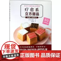 疗愈系立方甜品 (日)信太康代 著;涂瑾瑜 译 饮食营养 食疗生活 正版图书籍 青岛出版社