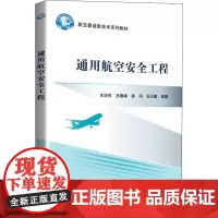 通用航空安全工程 王华伟 等 著 大学教材专业科技 正版图书籍 北京航空航天大学出版社