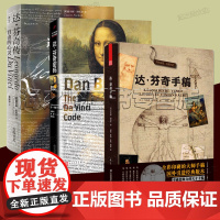 达芬奇书籍3册套装 达芬奇手稿 达芬奇密码 达芬奇传自由的心灵 附赠19张珍贵手稿 还原绘画 建筑 信件 生平故事揭秘