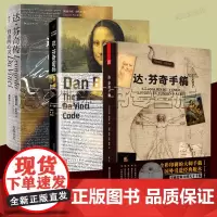 达芬奇书籍3册套装 达芬奇手稿 达芬奇密码 达芬奇传自由的心灵 附赠19张珍贵手稿 还原绘画 建筑 信件 生平故事揭秘