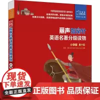 丽声指南针英语名著分级读物 小学版 第6级(全5册) (英)奥斯卡·王尔德,(英)詹姆斯·巴里,叶嘉敏 等 著 王蔷 编