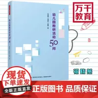 幼儿园教研活动50问 祝晓燕张皎红赵娜 万千教育 中国轻工业出版社 生活环节区域游戏集体教学家园共育 正版图书籍