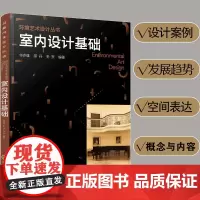 正版 室内设计基础教程 室内设计设计基础入门教程教材家居装潢空间设计师色彩颜色搭配风格案例空间表达流派专业室内设计技巧书