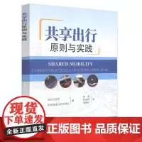 共享出行:原则与实践 路熙;陈徐梅;杨新征 著 路熙//陈徐梅//杨新征 译 交通/运输专业科技 正版图书籍