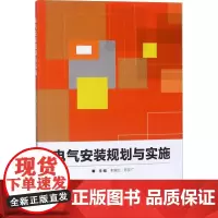 电气安装规划与实施 荆瑞红,陈友广 编 工业技术其它专业科技 正版图书籍 北京理工大学出版社