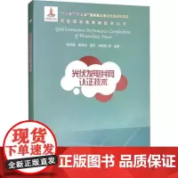 光伏发电并网认证技术 陈志磊 等 著 建筑/水利(新)专业科技 正版图书籍 中国水利水电出版社
