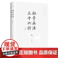全新正版 孙子兵法 三十六计新绎 国学经典系列丛书 狂飙高启强的谋略书