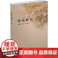 桂花研究 杨秀莲 等 著 科普读物其它专业科技 正版图书籍 东南大学出版社