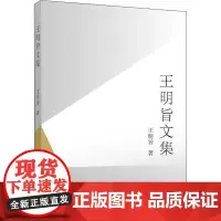 王明旨文集 王明旨 著 艺术其它艺术 正版图书籍 清华大学出版社