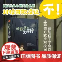 被欺负的文森特 国际经典心理关爱系列 有关校园欺凌学校夏令营和假想的朋友的故事 一本受欺凌者的生存指南 外国儿童文学