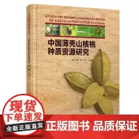 中国薄壳山核桃种质资源研究