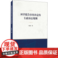 环评报告审查决定的行政诉讼规则 张晓云 著 商法社科 正版图书籍 武汉大学出版社