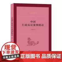 中国行政诉讼案例精读 中国法律丛书 王敬波 著 商务印书馆